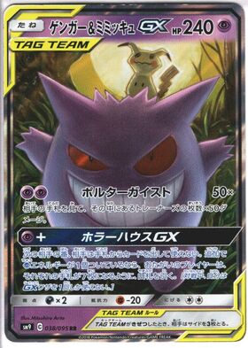 ゲンガー&ミミッキュGX(103/095 SR)[SA] | SR | ドラゴンスター