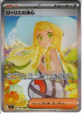 リーリエの決心(091/063) | SAR | ドラゴンスター | ポケモンカード