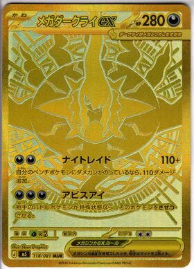 メガダークライex(SAR)(114/081) | 未登録 | ドラゴンスター