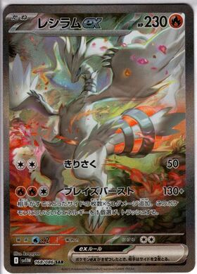 レシラムex(168/086 SAR) | 未登録 | ドラゴンスター | ポケモンカード