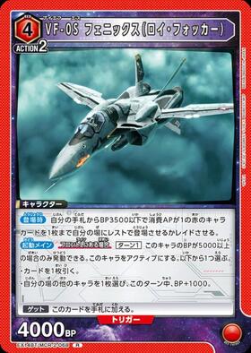 VF-0S フェニックス(ロイ・フォッカー)(EX14BT/MCR-2-068) | R
