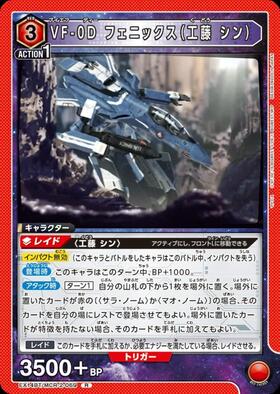 VF-0D フェニックス(工藤 シン)(EX14BT/MCR-2-069) | R | ドラゴン