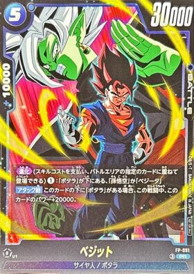 ベジット(FB10-121) | SCR | ドラゴンスター | ドラゴンボールスーパー