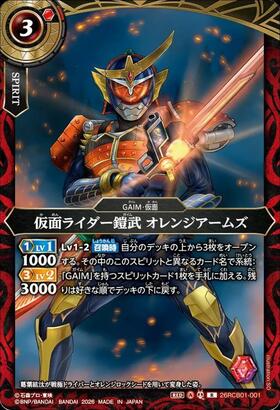 仮面ライダー鎧武オレンジアームズ[3](CB31-CX03) | 契約X/SECRET