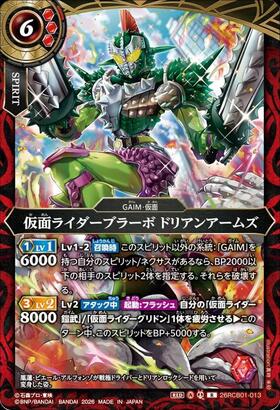 仮面ライダーブラーボ ドリアンアームズ(26RCB01-013) | R | ドラゴン