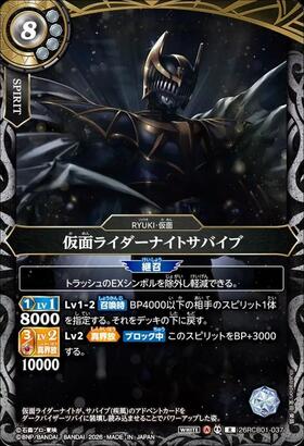 仮面ライダーナイトサバイブ(26RCB01-037) | R | ドラゴンスター