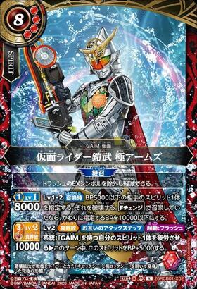 仮面ライダー鎧武 極アームズ(26RCB01-X02) | X/SECRET | ドラゴン