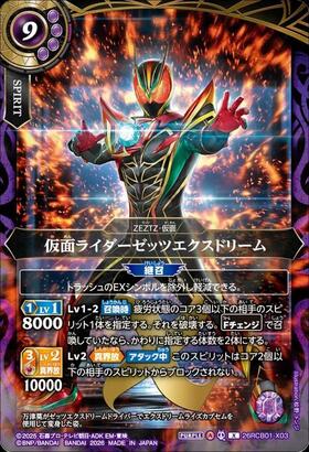 仮面ライダーゼッツエクスドリーム(26RCB01-X03) | X | ドラゴンスター