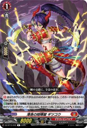 渾身の喧嘩屋 ギツコウ(DZ-BT15/FR06) | FR | ドラゴンスター | ヴァン