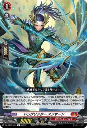 ドラグリッター スフヤーン(DZ-BT15/FR07) | FR | ドラゴンスター