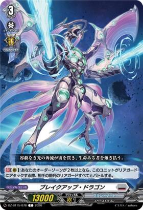 ブレイクアップ・ドラゴン(DZ-BT15/078) | C | ドラゴンスター