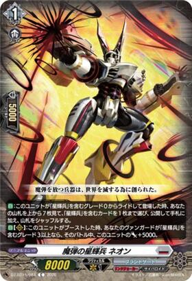 魔弾の星輝兵 ネオン(DZ-BT15/084) | C | ドラゴンスター | ヴァンガード