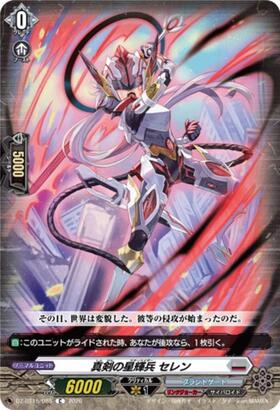 真剣の星輝兵 セレン(DZ-BT15/085) | C | ドラゴンスター | ヴァンガード