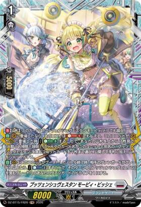 プッツェンシュヴェスタン モーピィ(D-BT10/079) | C | ドラゴンスター