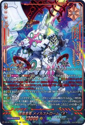 蒼嵐業竜 メイルストローム “Я”(DZ-BT15/SEC06) | SEC | ドラゴン