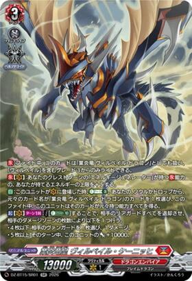 業炎竜皇 ヴィルベイル・ケーニッヒ(DZ-BT15/SEC01) | SEC | ドラゴン