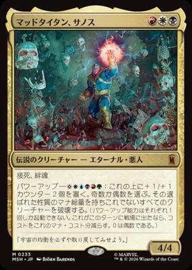 MSH)マッドタイタン、サノス(0233)/THANOS THE MAD TITAN | 神話レア
