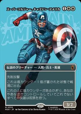 MSH)スーパーソルジャー、キャプテン・アメリカ(0352)(ボーダーレス
