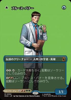 MSH)ブルース・バナー(0359)(両面)(ボーダーレス)(ロゴ)/Bruce Banner