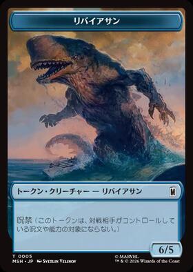 MSH)リバイアサン(0005)(トークン) | コモン・アンコモン | ドラゴン