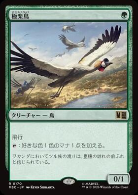 MSC)極楽鳥(0170) | 神話レア・レア | ドラゴンスター | マジック：ザ