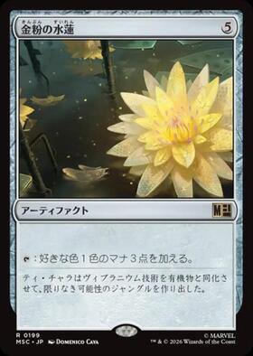 MRD)金粉の水蓮(F)/GILDED LOTUS | (FOIL)神話レア・レア | ドラゴン