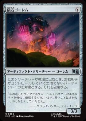 MSC)隕石ゴーレム(0205)/METEOR GOLEM | コモン・アンコモン