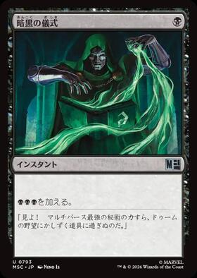MSC)暗黒の儀式(0793)(F) | (FOIL)コモン・アンコモン | ドラゴン