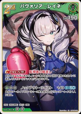 パヴォリア・レイネ(hBP08-033) | RR | ドラゴンスター | ホロライブ