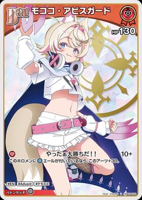 モココ・アビスガード(hBP08-038) | SR | ドラゴンスター | ホロライブ