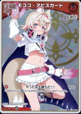 モココ・アビスガード(hBP08-035) | S | ドラゴンスター | ホロライブ