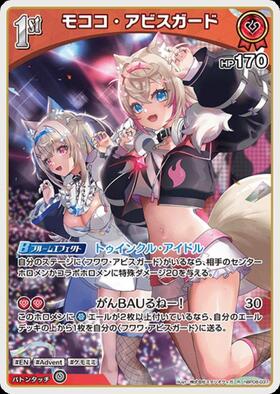 モココ・アビスガード(hBP08-037) | R | ドラゴンスター | ホロライブ