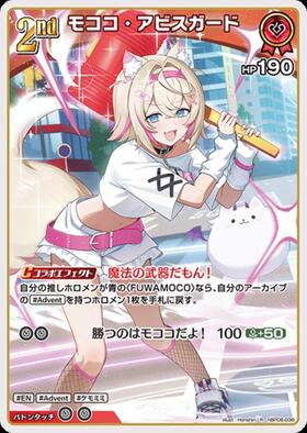 モココ・アビスガード(hBP08-038) | R | ドラゴンスター | ホロライブ