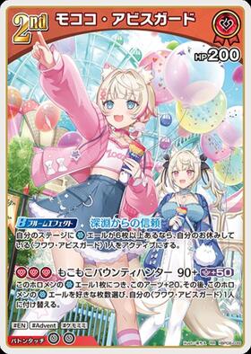 モココ・アビスガード(hBP08-039) | RR | ドラゴンスター | ホロライブ