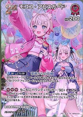 モココ・アビスガード(hBP08-039) | SR | ドラゴンスター | ホロライブ