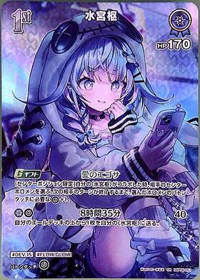 水宮枢(hBP08-051) | SR | ドラゴンスター | ホロライブオフィシャル