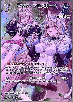 フワワ・アビスガード(hBP08-057) | SR | ドラゴンスター | ホロライブ