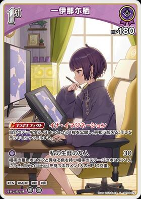 一伊那尓栖(hBP08-006) | SEC | ドラゴンスター | ホロライブ