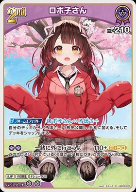 ロボ子さん(hBP08-075) | R | ドラゴンスター | ホロライブ