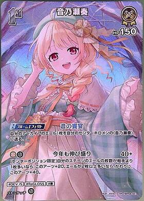 音乃瀬奏(hBP08-081) | SR | ドラゴンスター | ホロライブオフィシャル