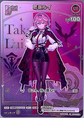鷹嶺ルイ 商品検索 | ドラゴンスター | ホロライブオフィシャルカード