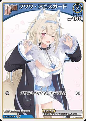 フワワ・アビスガード(hSD12-014)[illust.ゆがー]【Not for sale】 | P