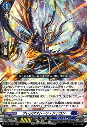 プレジアストーン・ドラゴン(D-PR/1705) | PR | ドラゴンスター