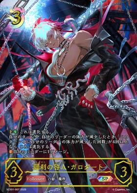 シャドウバースエボルヴ　羅刹の咎人・ガロダート　sl メルカリ便 羅刹の咎人・ガロダート(SCS01-007) | SP | ドラゴンスター | シャドウ