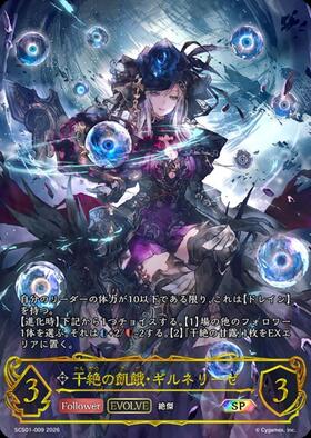 干絶の飢餓・ギルネリーゼ(SCS01-009) | SP | ドラゴンスター