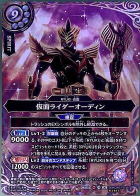 仮面ライダーオーディン(26RCB01-038) | M/SECRET | ドラゴンスター