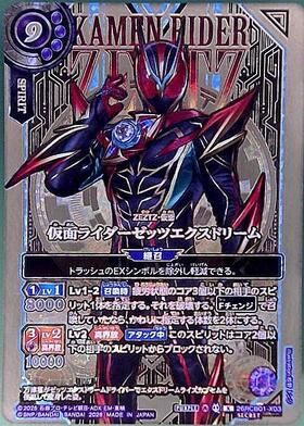 仮面ライダーゼッツエクスドリーム(26RCB01-X03)(OVER SECRET) | X