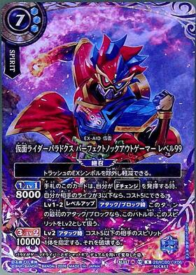仮面ライダーパラドクス パーフェクトノックアウトゲーマー レベル99