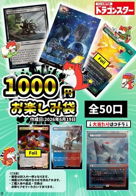 発送限定】6/19作成：MTG1000円お楽しみ袋 | 未登録 | ドラゴンスター