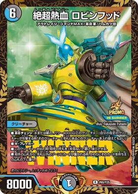 絶超熱血 ロビンフッド(P65/Y25) | PR | ドラゴンスター | デュエル